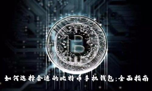 如何选择合适的比特币手机钱包：全面指南
