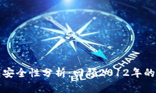 比特币钱包安全性分析：回顾2012年的经验与教训