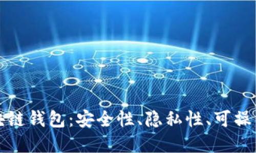 : 为何选择区块链钱包：安全性、隐私性、可操作性与未来展望