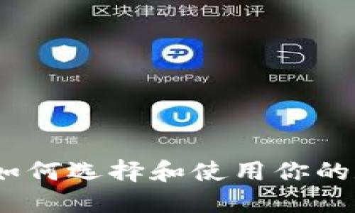 比特币钱包科普：如何选择和使用你的数字资产管理工具
