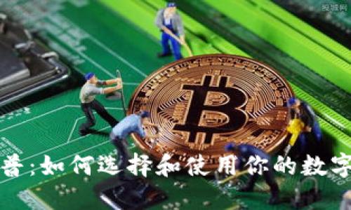 比特币钱包科普：如何选择和使用你的数字资产管理工具