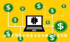 比特币钱包手续费估算及