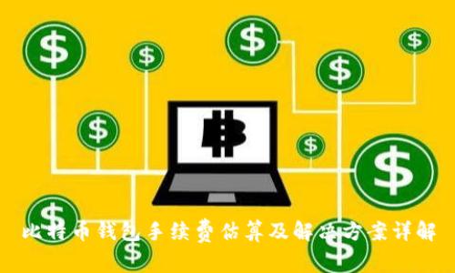 比特币钱包手续费估算及解决方案详解