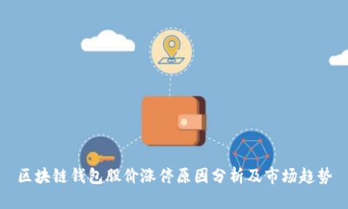 区块链钱包股价涨停原因分析及市场趋势
