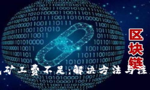 TP钱包矿工费不足：解决方法与注意事项