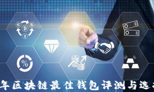 
2023年区块链最佳钱包评测与选择指南