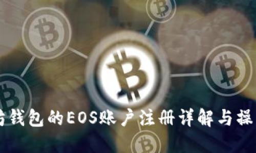 以太坊钱包的EOS账户注册详解与操作指南