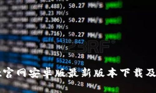 tpWallet官网安卓版最新版本下载及使用指南