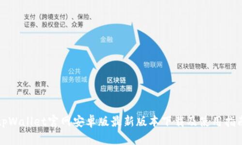 tpWallet官网安卓版最新版本下载及使用指南