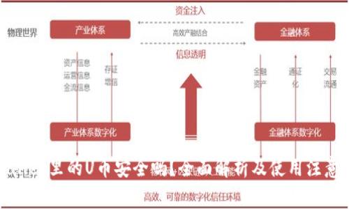 tpWallet里的U币安全吗？全面解析及使用注意事项