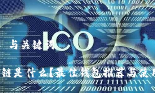 ### 与关键词

ETHW链是什么？最佳钱包推荐与使用指南