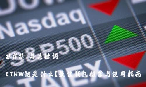 ### 与关键词

ETHW链是什么？最佳钱包推荐与使用指南