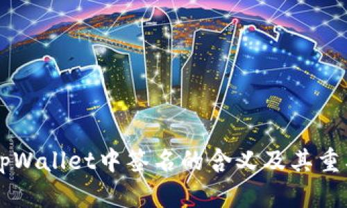 ### tpWallet中签名的含义及其重要性解析