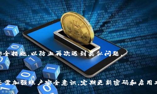 biao ti/biao titpWallet找回密码：快速、有效的解决方案/biao ti

tpWallet, 找回密码, 钱包安全, 数字货币/guanjianci

## 内容主体大纲

1. 引言
    - tpWallet的简介
    - 密码的重要性与遗忘带来的问题

2. 找回密码的方式
    - 使用邮箱找回密码
    - 通过手机号码恢复
    - 使用安全问题找回密码

3. tpWallet的安全性
    - tpWallet的安全措施
    - 防止密码遗忘的建议

4. 如何增强tpWallet账户的安全性
    - 使用强密码
    - 采用双因素认证
    - 定期更新密码

5. 常见问题解答
    - 找回密码失败怎么办？
    - 如何避免密码遗忘？
    - 找回密码后需要注意什么？

6. 结论
    - 重申找回密码的重要性
    - 呼吁用户采取更强的安全措施

## 内容

### 引言

在数字货币越来越普及的今天，钱包的安全性显得尤为重要。tpWallet是一个受欢迎的数字货币钱包，用户可以在这个平台上进行加密货币的存储和交易。然而，随着使用频率的增加，用户有时会面临一个普遍的问题——忘记了钱包的密码。这不仅会影响用户的日常交易，也可能导致金融损失。因此，掌握tpWallet找回密码的方法非常重要。

密码作为用户账户安全的第一道防线，其重要性不言而喻。如果用户忘记了密码，及时找回密码的方法将直接关系到他对投资的把控。因此，了解tpWallet的找回密码流程，以及如何加强账户的安全性，成为每位用户都应该重点学习的内容。

### 找回密码的方式

#### 使用邮箱找回密码

tpWallet支持通过用户注册时使用的邮箱来重置密码。当您忘记密码时，可以访问tpWallet的登录页面，点击“忘记密码？”链接。这时系统会引导您输入您的注册邮箱。完成后，tpWallet会向您的邮箱发送一封包含重置链接的邮件。您只需点击链接并按照提示设置新密码即可。

**步骤：**
1. 打开tpWallet的登录页面。
2. 点击“忘记密码？”链接。
3. 输入您的注册邮箱。
4. 检查您的邮箱，找到tpWallet发送的邮件。
5. 点击链接并设置新密码。

通过这种方式，您不仅能够顺利找回密码，还能确保该账户的安全性。

#### 通过手机号码恢复

如果您在注册过程中绑定了手机号码，您也可以通过手机进行密码重置。tpWallet允许用户在其网站上输入手机号码，系统会向该号码发送验证码。用户通过输入验证码能够完成密码重置。这种方式也相对较快，适合于手机使用频率较高的人群。

**步骤：**
1. 访问tpWallet的登录页面。
2. 点击“忘记密码？”链接。
3. 输入绑定的手机号码。
4. 接收并输入发送到手机的验证码。
5. 设置新密码。

这种方式确保了您可以在没有邮箱的情况下，依然能够找回账户访问权限。

#### 使用安全问题找回密码

有些用户可能在注册时设置了一些安全问题，tpWallet也提供这种方式进行密码找回。在您提出找回请求时，系统可能会要求您回答一系列的安全问题。通过验证这些问题的答案，您可以获得重置密码的权限。

**步骤：**
1. 访问tpWallet登录页面。
2. 点击“忘记密码？”。
3. 选择安全问题选项。
4. 输入答案以验证身份。
5. 设置新密码。

尽管这种方式稍显繁琐，但如果您对自己的安全问题有清晰的记忆，仍然能够顺利完成密码重置。

### tpWallet的安全性

tpWallet一直以来重视用户资金的安全性。平台不仅采取了多重加密技术来保护用户的密码和个人信息，还实现了资金的冷存储和热存储的双重保护。这样，即便用户的登录信息被泄露，资金也不会受到影响。

除了技术手段，tpWallet还建议用户在设置密码时使用字母、数字和符号的组合，增强密码的复杂性。同时，不建议用户使用相同的密码在不同平台上，降低风险。

这种安全性使得tpWallet在数字货币钱包中脱颖而出，成为很多用户的优先选择。

### 如何增强tpWallet账户的安全性

#### 使用强密码

设置强密码是保护tpWallet账户安全的第一步。建议设置一个至少包含12个字符的密码，包括大写字母、小写字母、数字和特殊字符。这样做可以大幅增加密码的破解难度。

**强密码示例：**
- MySecureWallet123!
- Tpw@llet2023$Safe

用户还应定期更换密码，以防止信息被破解。

#### 采用双因素认证

双因素认证（2FA）是提升账户安全性的有效方法。tpWallet支持用户启用2FA，在登录时，需要输入密码之外还需提供一个一次性验证码（通常通过手机应用生成）。即便黑客获取了用户的密码，也无法入侵账户。

#### 定期更新密码

最后，不论账户安全性如何，定期更新密码都是一项必要的措施。建议用户每三个月更新一次密码，以降低被破解的风险。用户可以设置提醒或者使用密码管理器来帮助跟踪密码更新。

### 常见问题解答

#### 找回密码失败怎么办？

在使用邮箱或手机找回密码时，可能会遇到一些问题，例如收不到重置邮件或验证码。这时，建议您检查以下几点：
1. 确保您输入的邮箱地址或手机号码无误。
2. 检查邮箱的垃圾邮件箱，有时邮件会被误归类。
3. 如果问题依然存在，可以联系tpWallet的客服支持获取帮助。

#### 如何避免密码遗忘？

为了避免遗忘密码，用户可采取以下措施：
1. 使用密码管理器，安全存储多个账户的密码。
2. 设定简单易记的密码提示。
3. 切勿将密码写在纸上或电子文档中，防止泄露。

#### 找回密码后需要注意什么？

找回密码后，用户应尽快登录账户并检查交易记录及账户设置，确保没有异常情况。同时，建议用户在登录后立即更新密码，并启用二次验证等其他安全措施，以防止再次遇到类似问题。

### 结论

在使用tpWallet时，忘记密码是非常常见的问题，但通过合理的方法和措施，用户可以轻松找回自己的账户。为了更好地保护自己的数字资产，用户还需加强账户安全意识，定期更新密码和启用双因素认证。通过这些方式，用户不仅可以确保自己的资金安全，还能在数字货币的世界中更加自在地进行各种操作。