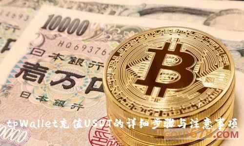 tpWallet充值USDT的详细步骤与注意事项