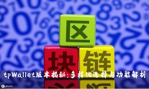 tpWallet版本揭秘：多样化选择与功能解析