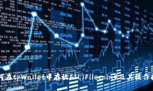 如何在tpWallet中存放FIL（Filecoin）及其操作指南