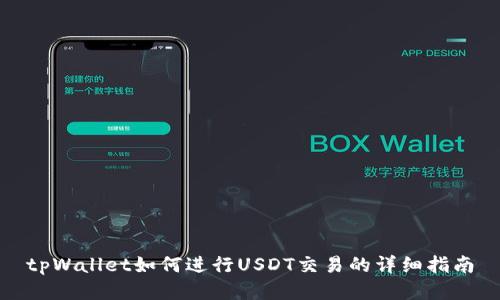 tpWallet如何进行USDT交易的详细指南