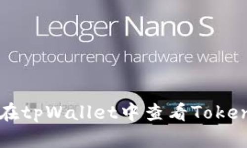 如何在tpWallet中查看Token详情