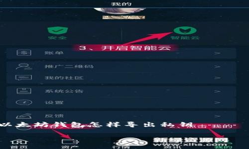 

  以太坊钱包怎样导出私钥



以太坊钱包私钥导出指南：安全与便捷