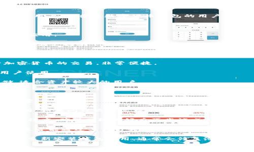   
  USDT钱包iOS下载指南：安全、高效的数字货币管理工具/  

关键词  
 guanjianci USDT钱包, iOS下载, 数字货币, 手机应用/ guanjianci 

## 内容主体大纲

1. 介绍什么是USDT钱包
   - 概念及作用
   - USDT的基本信息
   - 使用USDT钱包的优势

2. iOS平台的USDT钱包选择
   - 主要USDT钱包应用推荐
   - 各款应用的特点及优劣比较

3. 如何在iOS上下载USDT钱包
   - 下载步骤
   - 安装过程中的注意事项

4. USDT钱包的安全性分析
   - 钱包安全性的重要性
   - 常见的安全风险及防范措施

5. 使用USDT钱包的常见功能
   - 转账与收款
   - 交易记录管理
   - 其他附加功能

6. USDT钱包的未来发展趋势
   - 市场趋势分析
   - 可能的新功能与改进

7. 总结与建议
   - 选择USDT钱包的要点
   - 使用中的注意事项

## 内容

### 1. 介绍什么是USDT钱包

USDT钱包，顾名思义，是用于存储和管理USDT（泰达币）的数字钱包。USDT是一种稳定币，与美元1:1挂钩，使其在数字货币市场中具有相对稳定的价值。因此，USDT钱包的存在使得用户能够安全地存储他们的数字资产，同时随时进行交易。

USDT的钱包不仅支持USDT，还支持其他多种数字货币。通过这个钱包，用户可以方便地查看资产、进行转账、收款和管理交易记录，极大地方便了用户的数字货币交易。

选择一个功能强大且安全的USDT钱包，对于数字货币投资者来说是至关重要的。它不仅关乎到资产的安全性，也影响到交易的便利性和效率。

### 2. iOS平台的USDT钱包选择

在iOS平台上，有多款USDT钱包可供选择，这里介绍几个主流的USDT钱包应用：

ul
listrongTrust Wallet：/strong支持多种数字资产，具有用户友好的界面和强大的安全性，使用方便。它还支持去中心化交易所的交易功能，让用户可以直接在钱包中进行交易。/li
listrongCoinomi：/strong这是一个多链的钱包，支持多种币种，并且提供了良好的隐私保护功能。用户可以在里边方便地交换不同的加密货币。/li
listrongExodus：/strong这是一款比较受欢迎的桌面及移动钱包，用户界面现代，支持许多加密资产，并且具备内置的交易功能。/li
listrongMycelium：/strong虽然它主要是一个比特币钱包，但也支持USDT。Mycelium在安全性和隐私方面做了很多的工作，适合专业用户。/li
/ul

每个钱包都有其独特的功能和使用体验，用户可以根据自身的需求来选择合适的钱包。

### 3. 如何在iOS上下载USDT钱包

在iOS上下载USDT钱包的步骤相对简单。首先，用户需要在App Store中搜索所需的USDT钱包，例如“Trust Wallet”或“Coinomi”，然后点击下载。

下载完成后，用户需要按照指示进行安装。通常，在第一次启动应用时，系统会要求用户创建新钱包或导入现有钱包。为确保安全，建议使用强密码保护钱包，并且定期备份密钥。

尽管下载和安装过程非常简单，但在使用中，用户需要注意以下几点：
ul
li确保应用来自官方渠道，避免下载假冒的应用程序。/li
li定期更新钱包应用，以确保获取最新的安全功能和修复方案。/li
li使用强密码，防止未经授权的访问。/li
/ul

### 4. USDT钱包的安全性分析

数字货币的安全性在于如何有效地管理私人密钥。USDT钱包的安全性通常取决于以下几个方面：

strong私钥管理：/strong用户应自行管理私钥，防止泄露。许多钱包提供了私钥的加密保护措施。

strong双重认证：/strong许多优质钱包应用提供双重认证功能，确保即使在密码泄露的情况下，账户也能得到保护。

strong网络安全：/strong在使用钱包时，建议用户避免使用公共wifi和未知网络，防止黑客攻击。

常见的安全风险包括欺诈、钓鱼攻击和网络攻击。为了降低风险，用户应该保持警惕，不随便点击链接，也不要在不信任的设备上使用钱包。

### 5. 使用USDT钱包的常见功能

USDT钱包除了基本的存储和转账功能外，还有许多其他常见功能：

strong1. 转账与收款：/strong用户可以轻松发送与接收USDT，流程简单快捷，只需输入对方的钱包地址和金额即可完成操作。

strong2. 交易记录管理：/strong大多数钱包会记录用户的所有交易信息，供用户随时查看，以便进行资金管理。

strong3. 资产统计：/strong一些钱包应用提供资产统计功能，可以将多种数字资产的信息整合在一起，方便用户查看。

strong4. 交易对比：/strong用户可以在钱包中直接查看不同数字货币的实时价格变化，以帮助自己做出更好的交易决策。

通过这些功能，USDT钱包不仅仅是一个存储工具，更是用户管理和交易数字资产的重要平台。

### 6. USDT钱包的未来发展趋势

随着区块链技术的进步和数字货币市场的不断发展，USDT钱包也将迎来许多新的挑战与机遇：

strong1. 监管合规性：/strong越来越多的国家和地区开始加强对数字货币钱包的监管，钱包开发者需要确保其应用符合当地法律法规。

strong2. 新功能开发：/strong未来的钱包将可能加入更多功能，例如智能合约支持、去中心化金融（DeFi）服务等，以增强用户体验。

strong3. 安全技术进步：/strong传统的双重认证等机制将继续发展，生物识别技术（如指纹识别、面部识别等）将愈加广泛应用于钱包中。

总之，USDT钱包的未来发展将与整个数字货币市场和技术进步紧密相连。

### 7. 总结与建议

在选择USDT钱包时，用户应考虑以下几个方面：
ul
li钱包的安全性：确保应用有良好的口碑与安全机制。/li
li用户体验：选择界面友好、功能齐全的应用。/li
li支持的币种：根据个人资产多样性选择钱包功能。/li
/ul

使用USDT钱包后，用户还需定期更新安全设置，保持警惕，保护好自己的数字资产。

## 六个相关问题

### 问题1：USDT钱包如何保证用户资产的安全性？

在选择USDT钱包时，安全性是用户最为关注的因素之一。大多数USDT钱包采用了一系列技术来保护用户的资金。首先，私钥是用户资产的金钥匙，钱包的私钥管理是其安全性的核心。比如，一些钱包采用了多重签名技术，允许用户在转账时获得多个签名确认，增加了资金获取的难度。

其次，冷钱包与热钱包的概念在安全性上格外重要。冷钱包通常是离线存储的，极大降低了黑客攻击的风险；而热钱包则是在线状态，虽然使用方便，但相对来说面临更多的安全威胁。因此，在进行大额资产存储的情况下，建议用户尽量使用冷钱包进行存储，而热钱包可用于日常小额交易。

此外，双重认证等额外的安全措施可有效保障账户安全。很多USDT钱包都会有这样的选项，通过手机短信、电子邮件或应用程序来验证用户身份。即便是黑客得手获得了用户的密码，没有短信或邮件的确认，仍然无法进行不法交易。

最后，用户自身的安全意识也非常重要，尽量避免在公共场合使用钱包，并定期检查账户的活动记录，以留意任何异常操作。

### 问题2：USDT钱包有哪些使用场景？

USDT钱包的应用场景非常广泛，适合多种用户群体和用途。以下是一些典型的使用场景：

首先，对于普通用户来说，USDT钱包可以用于日常小额支付，例如购买商品、服务等，享受其相对稳定的价格。由于USDT与美元1:1挂钩，给人一种较为稳定的资产管理模式。此外，USDT还可以作为跨境汇款的工具，极大降低了传统银行汇款的高额费用和时间延迟。

其次，对于投资者来说，USDT钱包作为对冲工具非常有效。在数字货币市场波动较大时，投资者可选择将数字货币快速转换为USDT，以稳定资产，规避风险。通过USDT，投资者不但能够便捷地实现数字货币的买卖转换，同时还能利用USDT进行币对交易。

对于企业用户，USDT钱包也能够提供便捷的支付解决方案。许多企业通过引入USDT等稳定币作为收付款工具，不仅简化了交易流程，还降低了交易成本。

此外，USDT钱包也被越来越多的去中心化金融（DeFi）平台广泛使用，用户可以通过USDT进行借贷、流动性提供等操作，获取一定的收益，从而使得USDT钱包在DeFi生态中扮演了极为重要的角色。

### 问题3：如何选择适合自己的USDT钱包？

虽然市场上有多种USDT钱包供用户选择，但选择合适的USDT钱包并非易事。以下几个方面可以作为参考：

第一，安全性是首位因素。优质的钱包往往会在安全性上做得相对完善，包括私钥管理、双重认证、安全更新等功能，用户可以在下载前查询相关评价和使用心得。

第二，使用体验也很重要。用户应该选择界面友好、操作简单的钱包，以便快速上手。此外，某些钱包提供的附加功能（如多币种支持、便捷的交易操作等）也是一个加分项。

第三，支持的资产种类也是用户需要考虑的因素。不同的USDT钱包在数字资产的支持上各有差异，如果用户有多种不同的数字货币需求，建议选择一款多链支持的钱包。

最后，用户还需要关注钱包背后的团队及开发方的信誉和历史，确保其在行业中的口碑和实力，在需要技术支持时能够得到及时帮助。

### 问题4：USDT和其它数字货币钱包有何区别？

USDT钱包与普通的数字货币钱包相比，最大的区别在于其针对性和稳定性。USDT作为稳定币，其价值与法定货币（如美元）保持1:1的比例，因此USDT钱包在价格波动性上相对较小，能够为用户提供一种较为稳定的资产管理工具。

普通数字货币钱包（例如比特币或以太坊钱包）往往面临较大的价格波动，而USDT钱包通过保持其价格与法定货币挂钩，能够在用户希望锁定价值时提供便利。

此外，USDT钱包通常会提供一些额外的功能，例如直接实现数字货币的保值，这在传统数字货币钱包中并不常见。许多普通数字货币钱包实际上并不具备资金稳定存储的功能，用户需要在交易时进行频繁的买卖转化。

在受众上，USDT钱包的用户也往往更为多元化，既有普通的数字货币投资者，也有希望通过稳健的方式进行跨境支付和汇款的用户。而普通数字货币钱包的用户往往以投机者、交易者为主。

### 问题5：有哪些常见的USDT钱包应用？

市场上存在多款USDT钱包应用，部分应用不仅适用于USDT，也支持其他比特币和加密货币资产。以下是一些常见的USDT钱包应用：

首先，Trust Wallet是一款由Binance推出的多币种钱包，用户可以在其中轻松存储、管理和交换多种数字资产。它的操作简单且支持NFT，非常适合新手使用。

其次，Exodus钱包以其美观的用户界面和便捷的操作著称。它不仅支持USDT，还支持许多其他加密货币，同时集成了内置的即时交换功能。

另外，Coinomi钱包也颇受欢迎，支持多种加密资产，且具有良好的安全性与隐私保护功能。它允许用户在钱包内即刻进行加密货币的交易，非常便捷。

Mycelium是一个专注于比特币的钱包，虽然主要是面向比特币用户，但它也支持USDT和其它数字资产，适合频繁交易的用户使用。

最后，Ledger Nano S和Ledger Nano X硬件钱包都是广泛推荐的冷钱包，安全性极高，支持USDT和多种数字货币的存储，适合资产较大的用户。

### 问题6：如何解决在使用USDT钱包中遇到的常见问题？

在使用USDT钱包的过程中，用户可能会遇到各类问题。例如，账户被锁、无法转账、丢失私钥等。以下是一些常见问题和解决方案：

首先，对于账户被锁的情况，用户应查看钱包应用的邮件通知或消息推送，通常钱包方会向用户发送相关信息，告知锁定的原因。如果问题较为复杂，建议联系客服寻求帮助。

其次，如果用户无法进行转账，首先需要确认余额是否足够，并检查接收地址是否正确。同时，网络连接状态也影响转账的顺畅程度，确保网络良好后再尝试交易。

关于私钥丢失的问题，用户在创建钱包时应当备份私钥。如果因未备份或意外丢失私钥，可以联系相应的钱包技术支持，了解是否能通过其他方式恢复资产。

如果出现了软件崩溃、无法打开的问题，可以尝试重启设备，或更新应用至最新版本。如果问题仍旧无法解决，可以考虑卸载后重新安装钱包应用，通常会修复潜在的软件bug。

综上所述，用户在遇到问题时，保持耐心，查阅常见的问题解答，必要时求助技术支持，通常能找到解决方案。