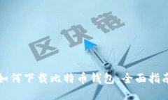 如何下载比特币钱包：全