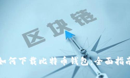 如何下载比特币钱包：全面指南