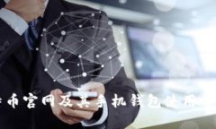 比特币官网及其手机钱包