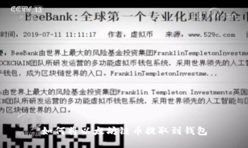 如何将以太坊链币提取到钱包