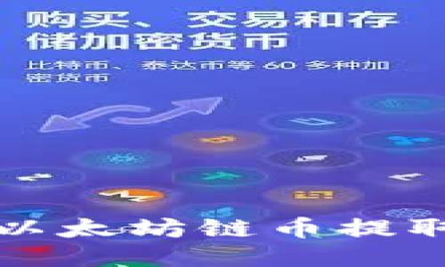 如何将以太坊链币提取到钱包