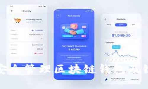 如何安全管理区块链钱包及链地址