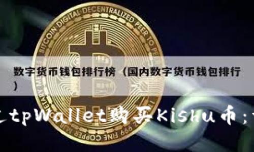 如何通过tpWallet购买Kishu币：详细指南