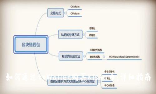 如何通过tpWallet购买Kishu币：详细指南