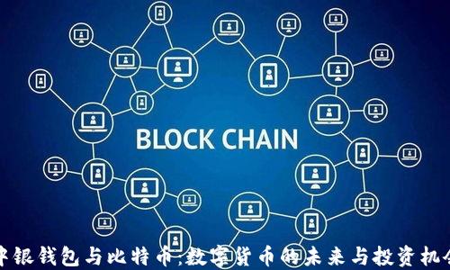 
中银钱包与比特币：数字货币的未来与投资机会