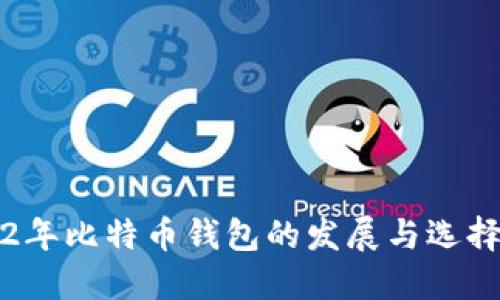 2012年比特币钱包的发展与选择指南