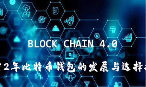 2012年比特币钱包的发展与选择指南