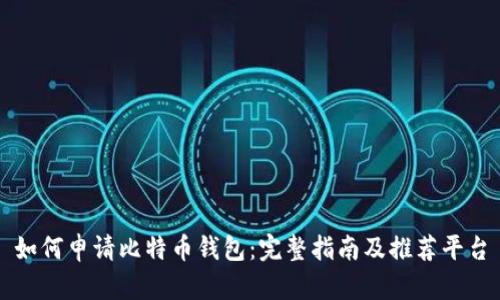 如何申请比特币钱包：完整指南及推荐平台