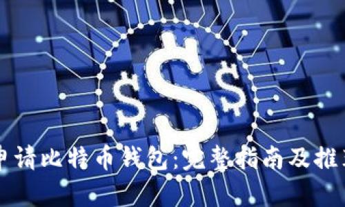 如何申请比特币钱包：完整指南及推荐平台