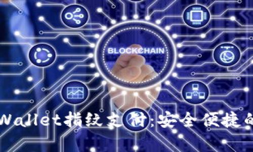 苹果手机tpWallet指纹支付：安全便捷的新支付方式