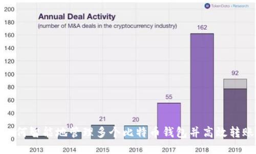 如何智能地管理多个比特币钱包并高效转账