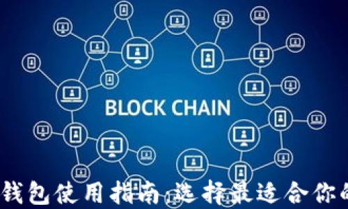 
2023年比特币钱包使用指南：选择最适合你的钱包和安全性