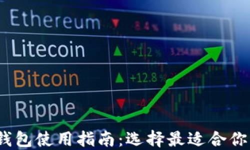 
2023年比特币钱包使用指南：选择最适合你的钱包和安全性