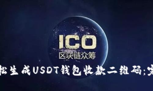 如何轻松生成USDT钱包收款二维码：完整指南
