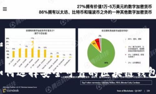 和关键词

如何选择安全可靠的区块链钱包？