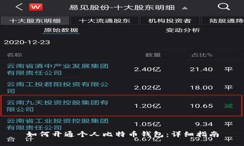 如何开通个人比特币钱包：详细指南