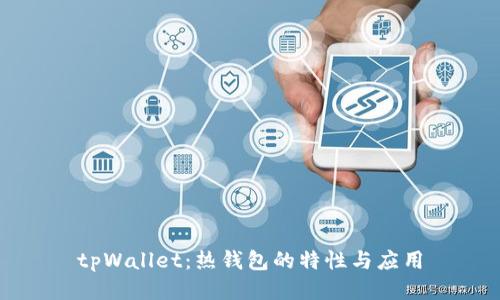 tpWallet：热钱包的特性与应用