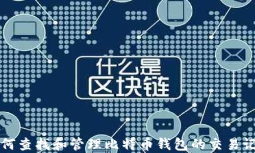 
如何查找和管理比特币钱包的交易记录