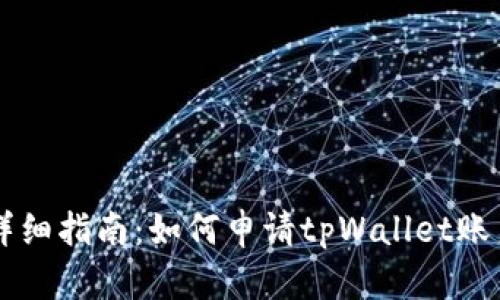 详细指南：如何申请tpWallet账户