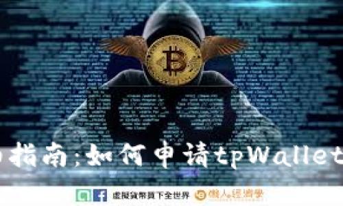 详细指南：如何申请tpWallet账户