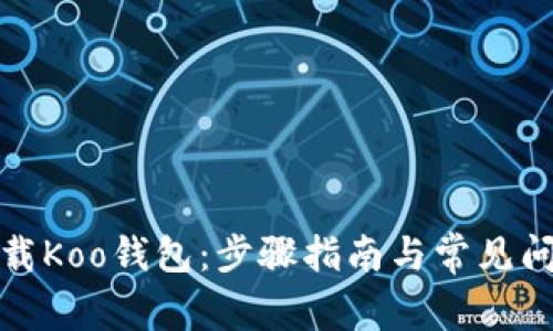 如何下载Koo钱包：步骤指南与常见问题解答